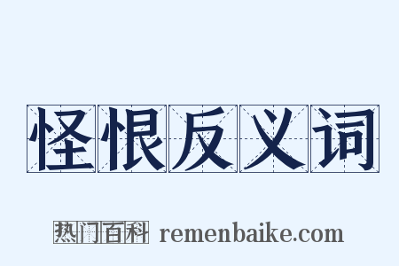 怪恨反义词是什么意思的图片